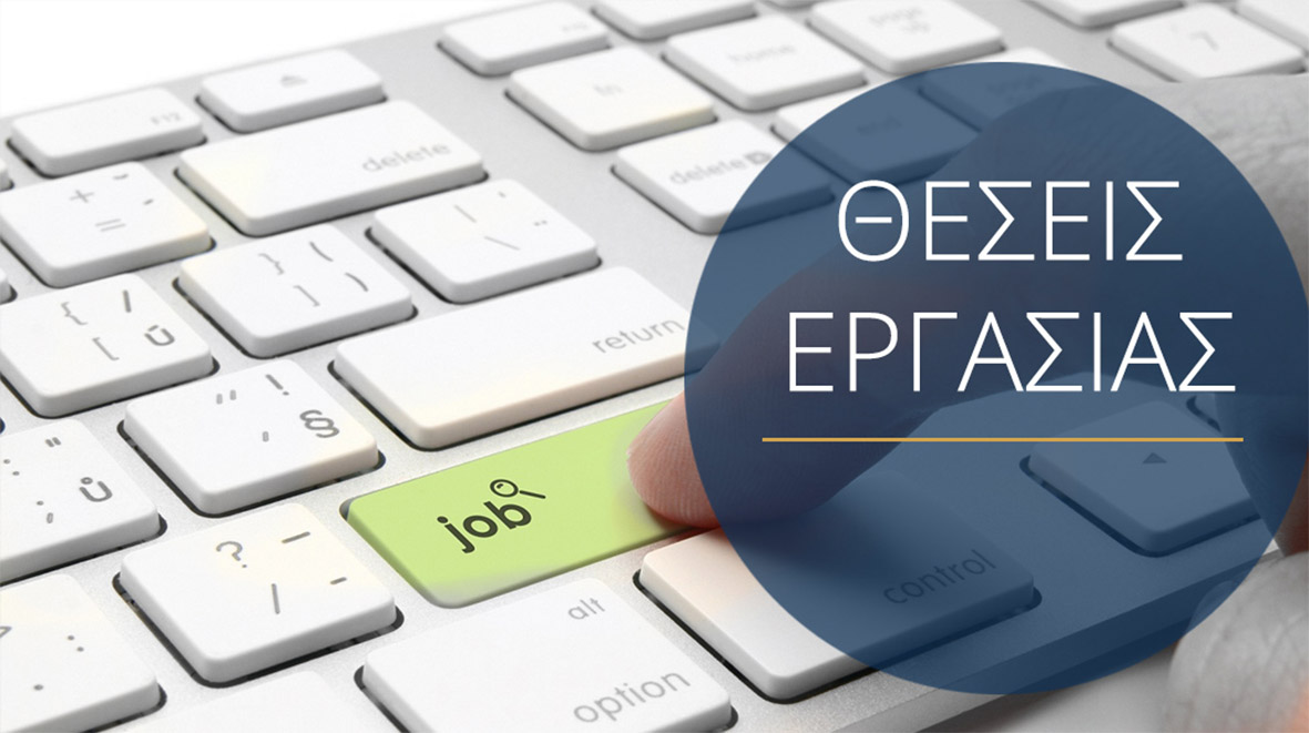 Δήμος Νεάπολης-Συκεών: Θέσεις εργασίας για ανέργους ηλικίας 55+ σε συγκεκριμένες ειδικότητες
