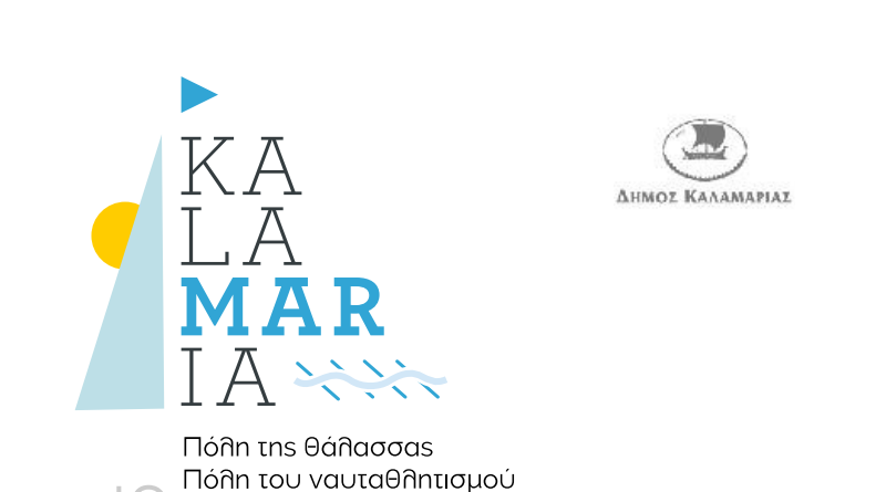 Δήμος Καλαμαριάς: Ζήσε την εμπειρία του καλοκαιριού – Μια μεγάλη γιορτή της θάλασσας!