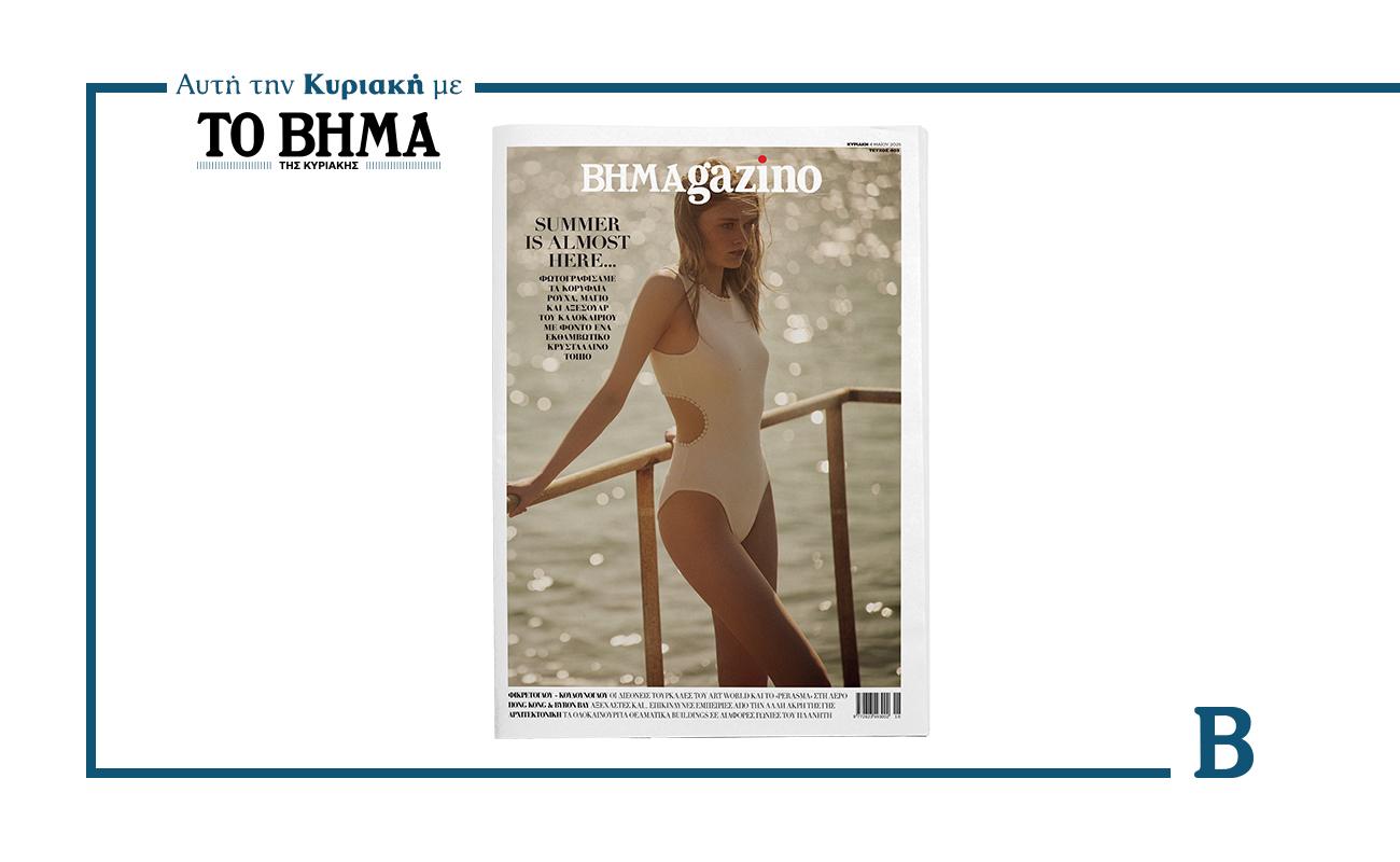 Καλοκαιρινές νότες με το BHMAGAZINO αυτή την Κυριακή