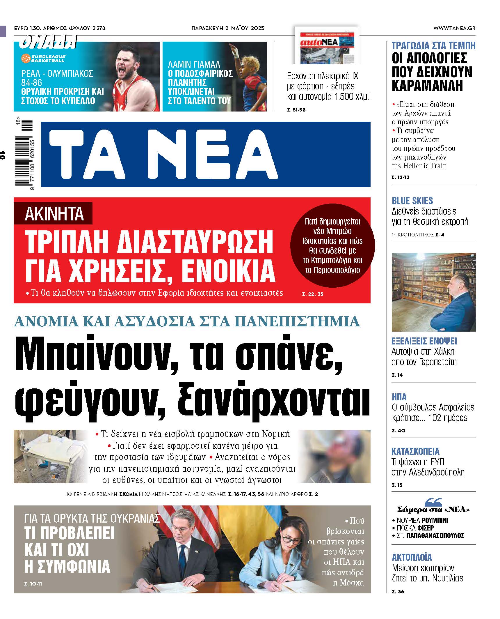 Στο νέο φύλλο των Νέων: Πανεπιστημιακή ανομία και επερχόμενες εξελίξεις