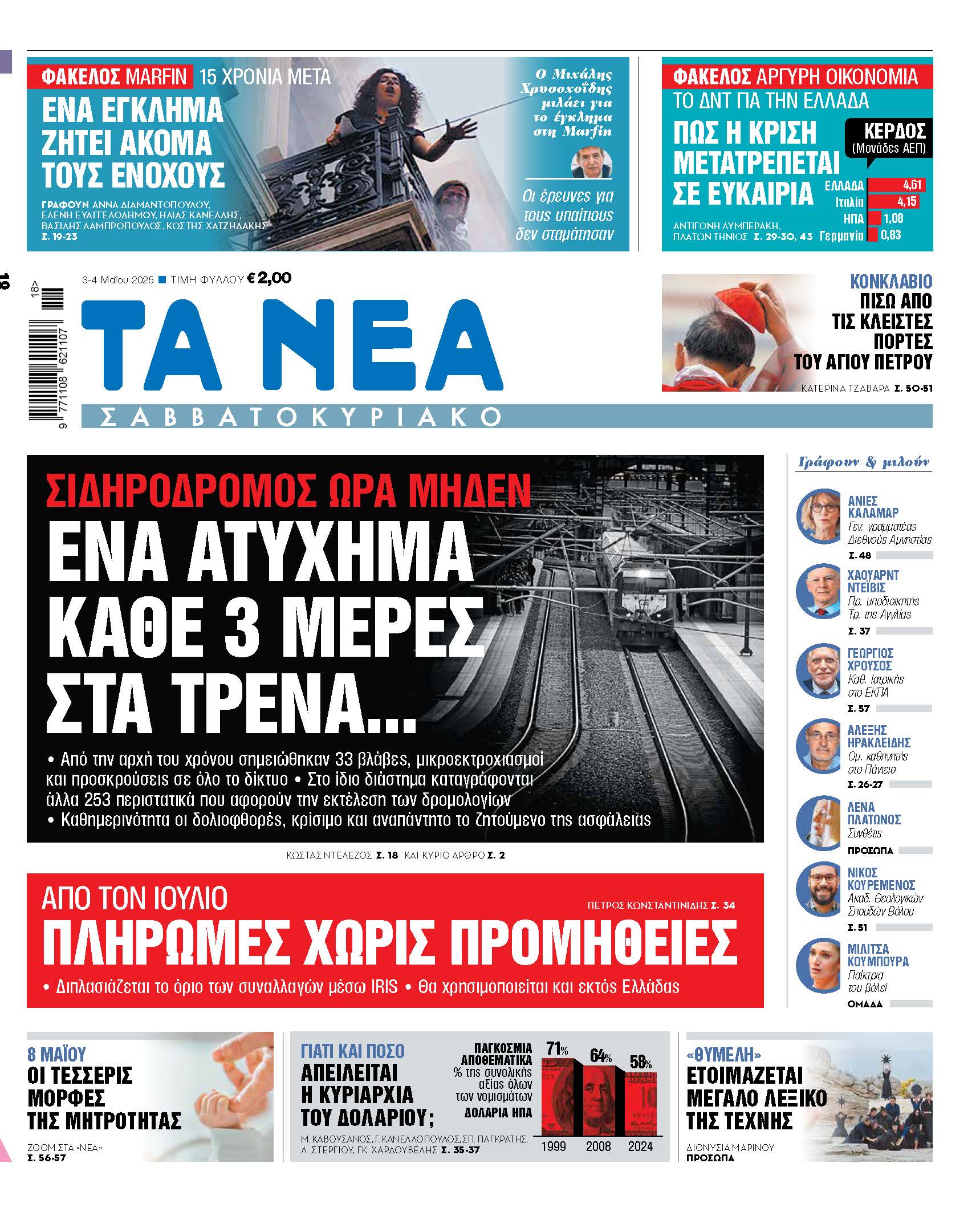 Ατύχημα κάθε τρεις μέρες στα τρένα: Μια επείγουσα κατάσταση