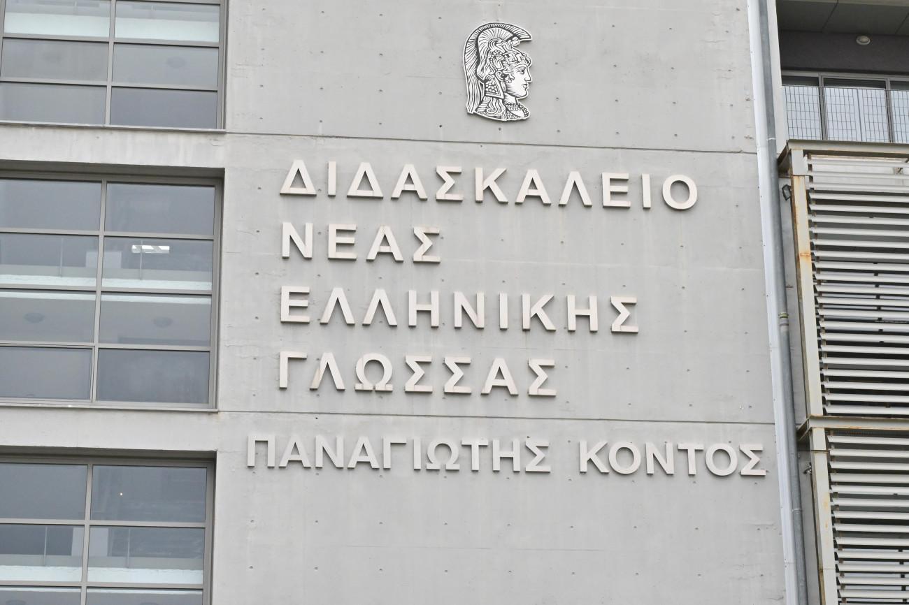 Το ΕΚΠΑ αποδίδει τιμές στον Παναγιώτη Κοντό με τη μετονομασία του Διδασκαλείου Νέας Ελληνικής Γλώσσας