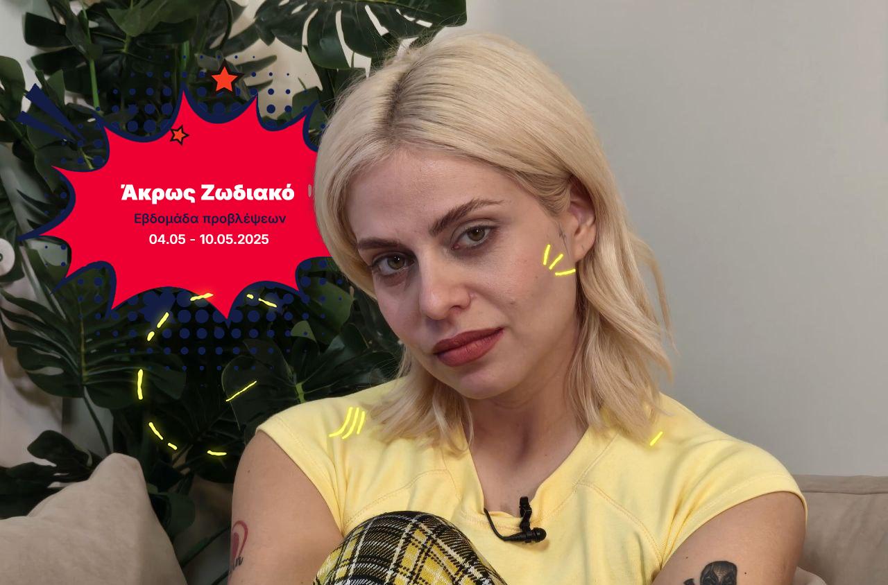 Άκρως ζωδιακό: Οι κατευθύνσεις και οι αποφυγές της εβδομάδας [04.05 – 10.05.2025]