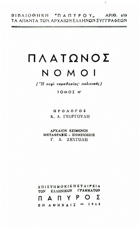 Πλάτων: Η έννοια του αγαθού (Μέρος ΜΕ’)