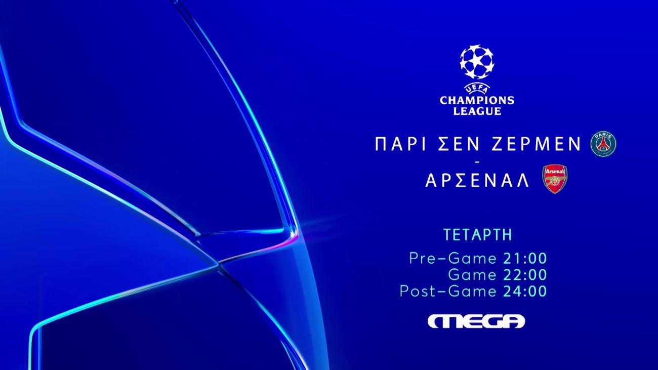 UEFA Champions League: Παρί Σεν Ζερμέν και Άρσεναλ συγκρούονται στο MEGA