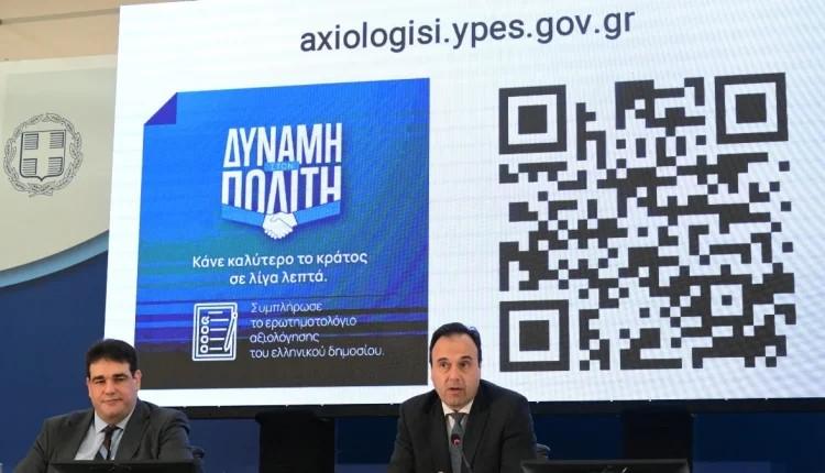 Δημόσιο: Ξεκίνησε η αξιολόγηση από τους πολίτες μέσω ηλεκτρονικού ερωτηματολογίου