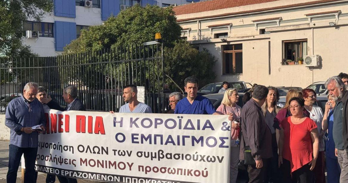 Θεσσαλονίκη: Διαμαρτυρία εργαζομένων για τις ελλείψεις στο Ιπποκράτειο νοσοκομείο