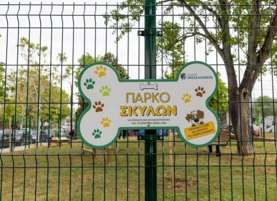 Δημιουργία του πρώτου πάρκου σκύλων στη Θεσσαλονίκη