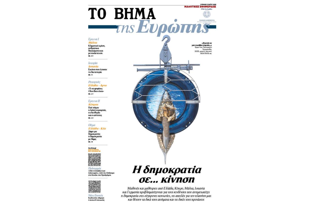 Η μαθητική εφημερίδα το ΒΗΜΑ της Ευρώπης: Αυτή την Κυριακή με το ΒΗΜΑ