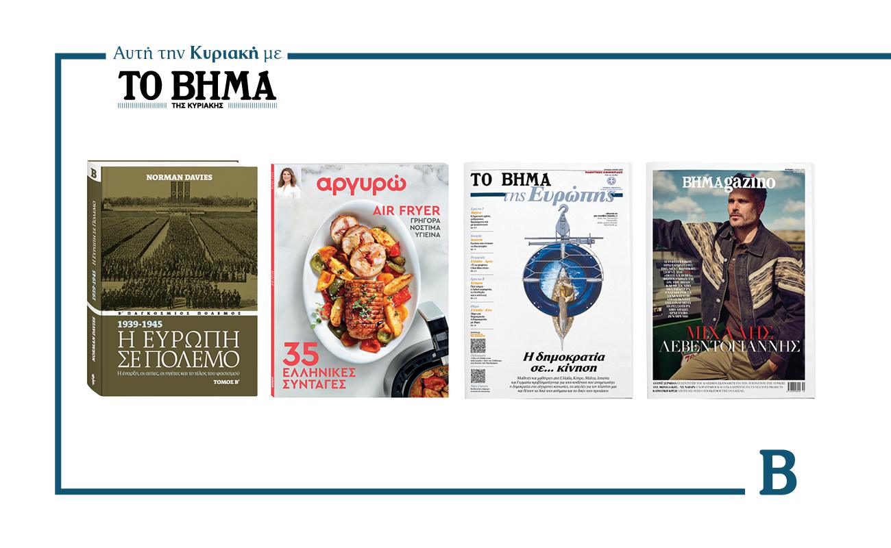 Η Κυριακή του ΒΗΜΑ με μοναδικές προσφορές στις 11 Μαΐου