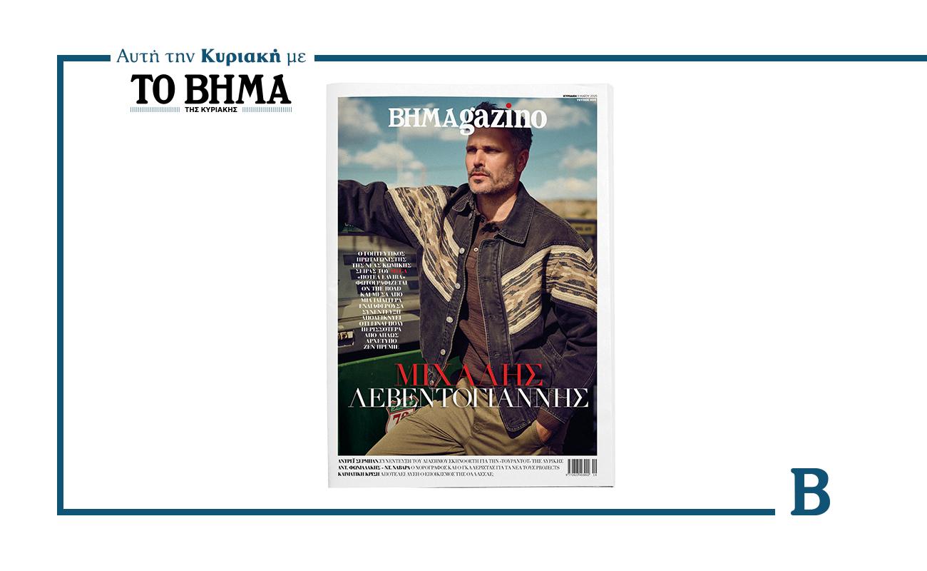 BHMAGAZINO: Κυριακή με τον Μιχάλη Λεβεντογιάννη στο εξώφυλλο