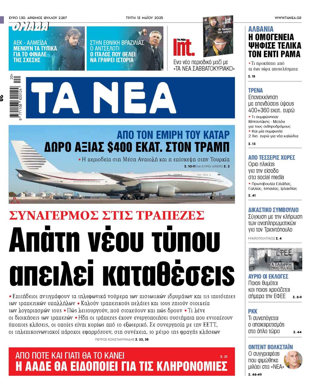Συναγερμός για νέες απάτες που απειλούν τις καταθέσεις