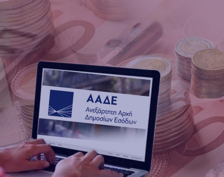Νέα ρύθμιση για το κλείδωμα του ΑΦΜ μετά την απόφαση του ΣτΕ: Τι προβλέπει