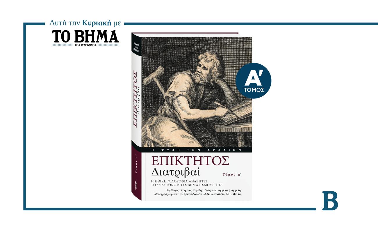 Επίκτητος – Διατριβαί: Ένα σημαντικό έργο αυτή την Κυριακή με το ΒΗΜΑ