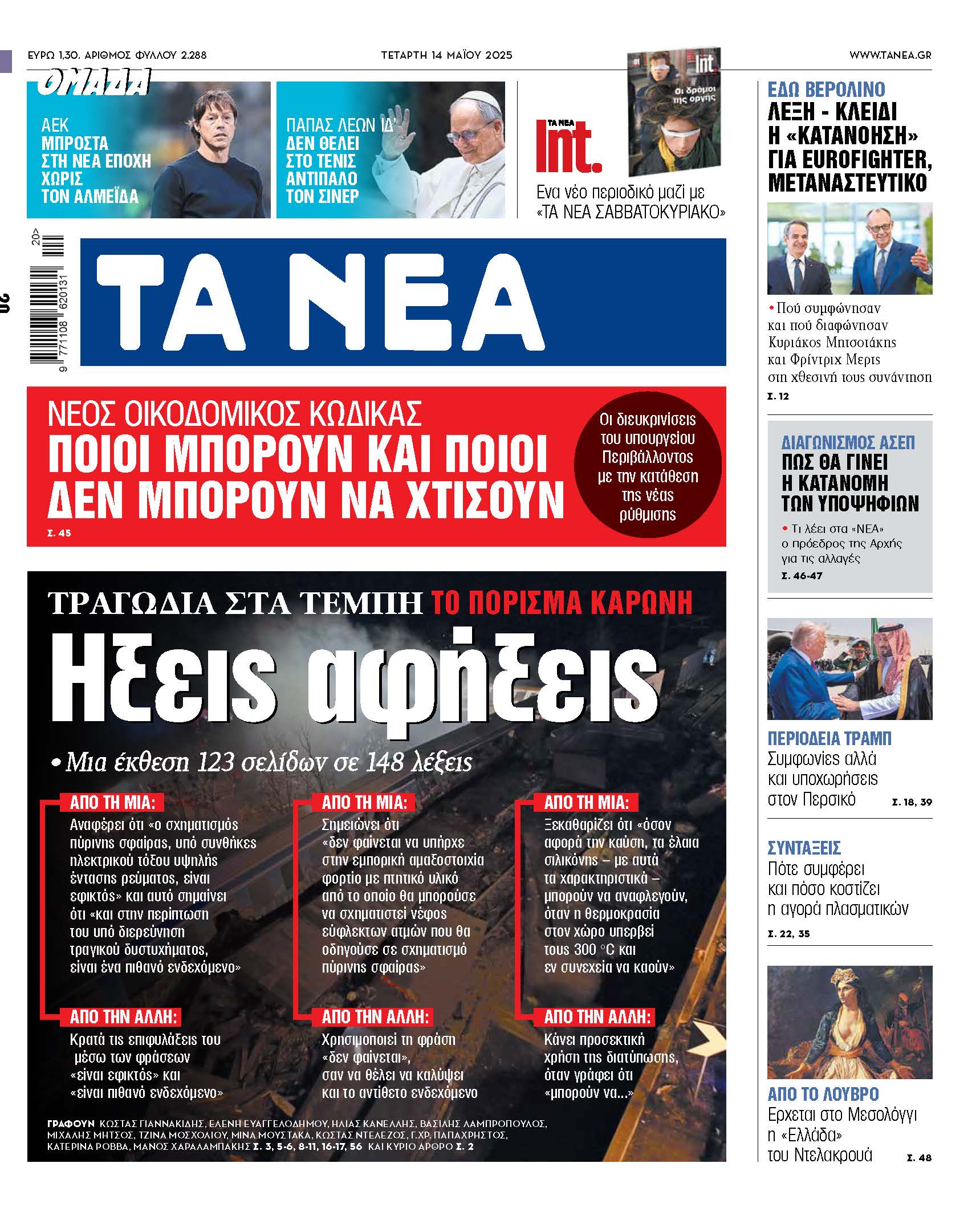 Τα Νέα της Τετάρτης: Τραγωδία στα Τέμπη και οι τελευταίες εξελίξεις