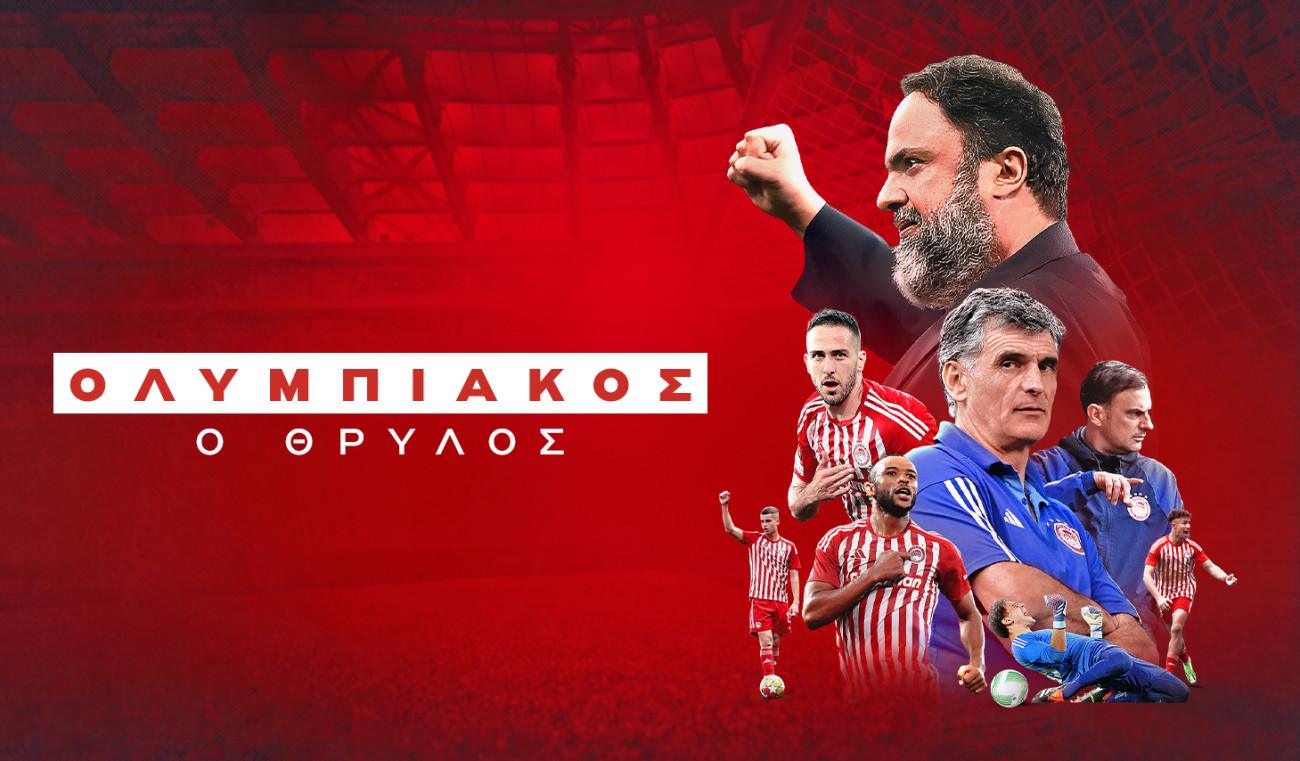 Ολυμπιακός: Η πρώτη μετάδοση του πολυαναμενόμενου ντοκιμαντέρ για τα δύο ευρωπαϊκά τρόπαια (vid)