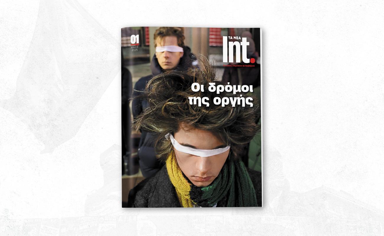 Από το Σάββατο 17 Μαΐου, τα ΝΕΑ Σαββατοκύριακο παρουσιάζουν το νέο περιοδικό ΤΑ ΝΕΑ Int. με διεθνή θεματολογία