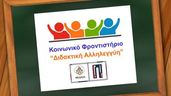 Δωρεάν φροντιστηριακά και ξενόγλωσσα μαθήματα για δημότες και κατοίκους του Πειραιά
