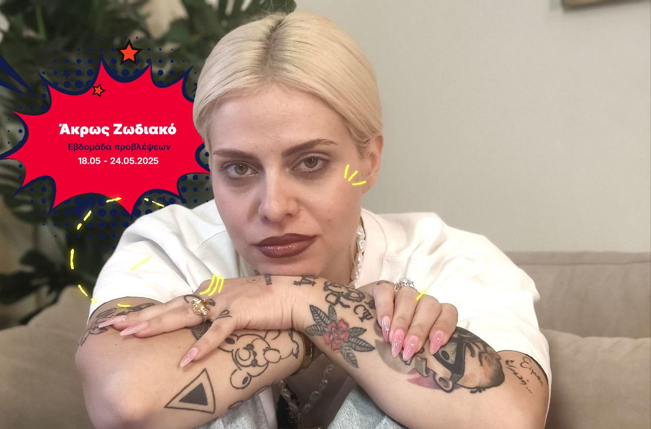 Άκρως ζωδιακό: Οι σημαντικές συμβουλές της εβδομάδας [18.05 – 24.05.2025]