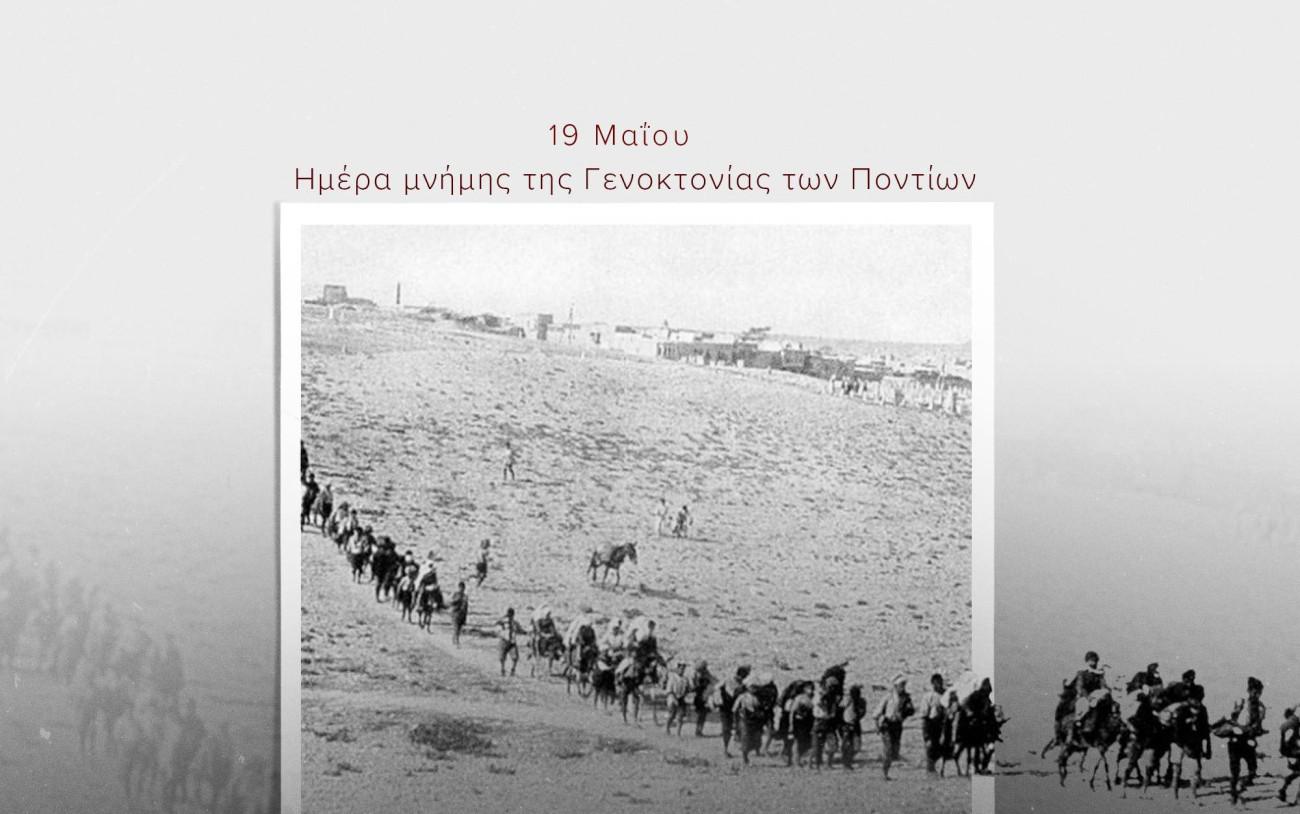 Μητσοτάκης για τη γενοκτονία των Ποντίων: Χρέος μας η αναγνώριση της ιστορικής αλήθειας