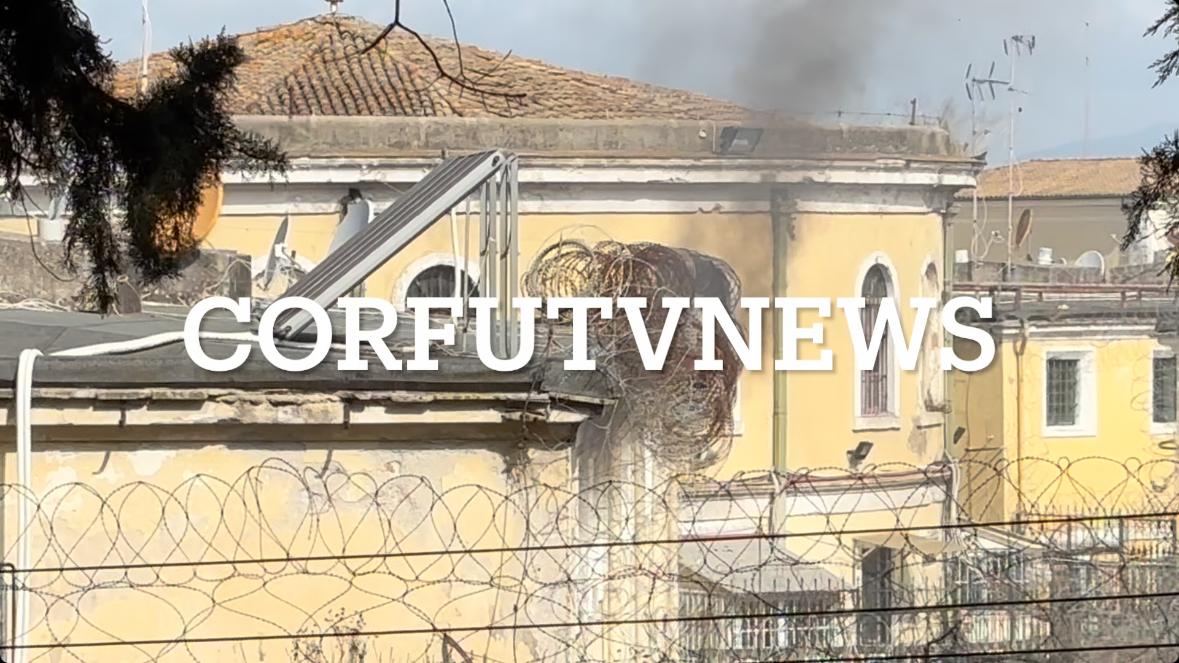Κέρκυρα: Εξελίξεις στις φυλακές με διαμαρτυρίες κρατουμένων και φωτιές