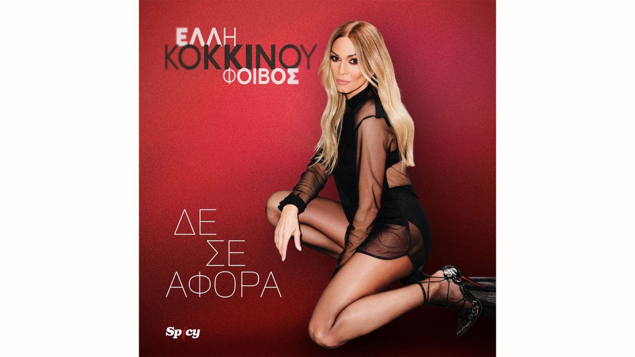 Νέα συνεργασία: Έλλη Κοκκίνου και Φοίβος επιστρέφουν με το Δε Σε Αφορά