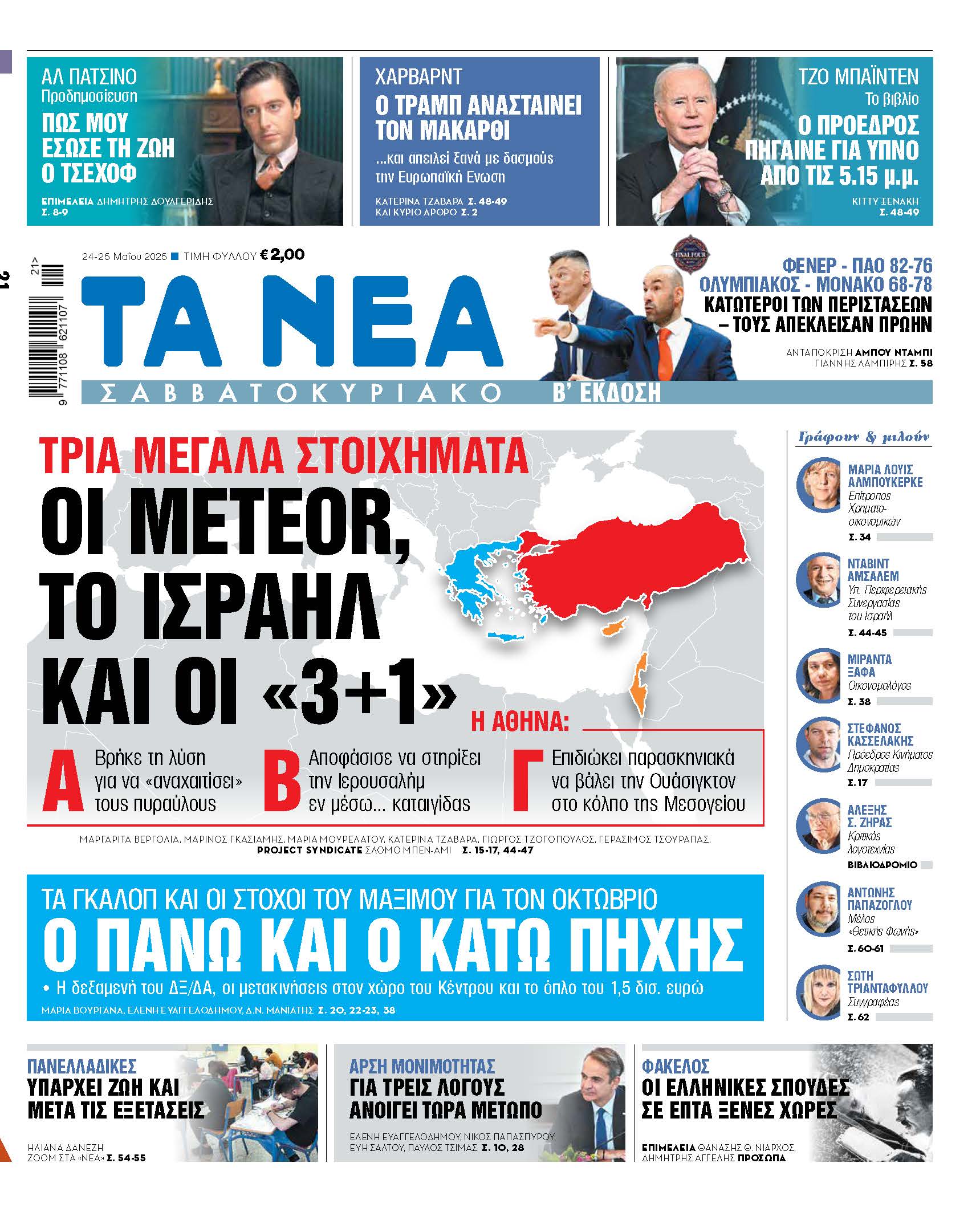 Σαββατοκύριακο στα Νέα: Οι Meteor, το Ισραήλ και οι τρεις συν μία προκλήσεις