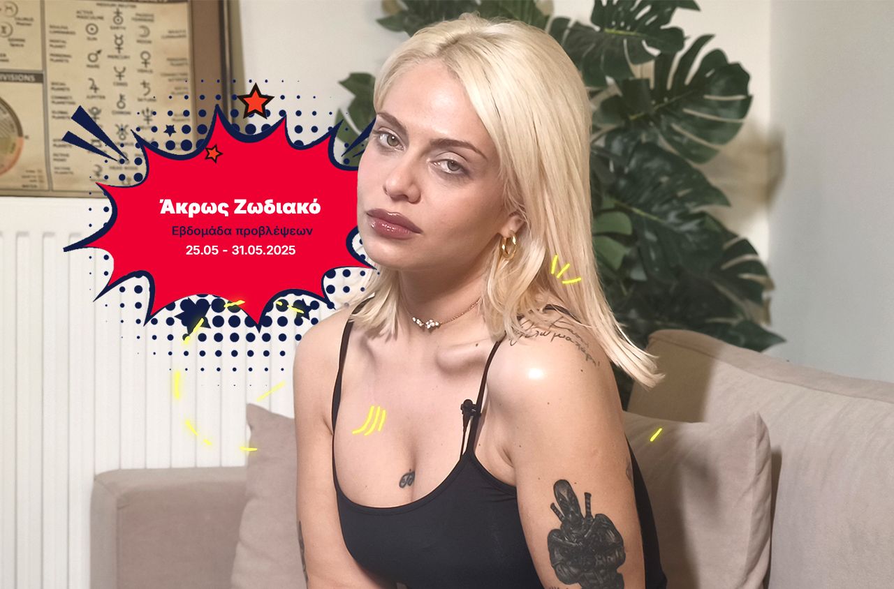 Άκρως ζωδιακό: Οδηγός με τα Do’s και Don’ts της εβδομάδας 25-31 Μαΐου 2025