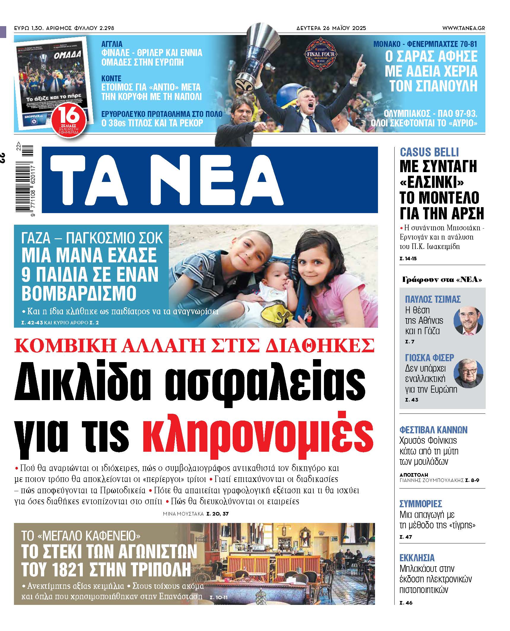 Νέες ρυθμίσεις για τις κληρονομιές: Δικλίδες ασφαλείας