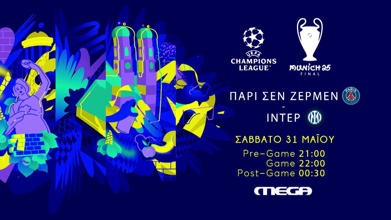 UEFA Champions League: Ο συναρπαστικός τελικός Παρί Σεν Ζερμέν – Ίντερ στο MEGA