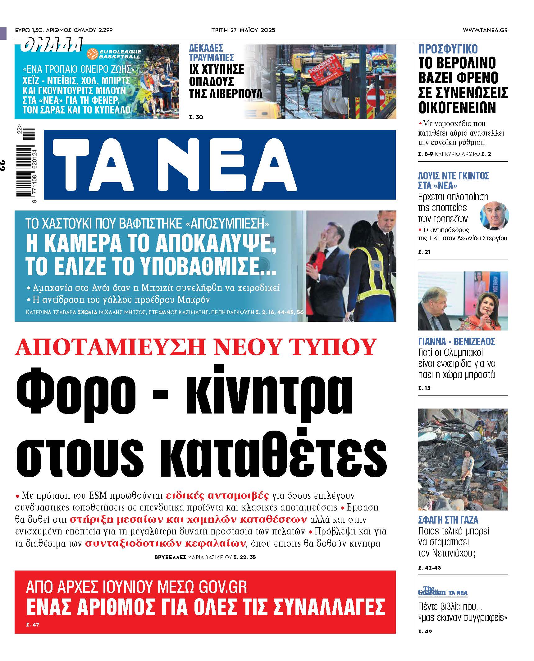 Στα Νέα της Τρίτης: Φορολογικά κίνητρα για καταθέτες