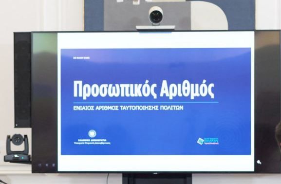 Από 3 Ιουνίου εισάγεται ο προσωπικός αριθμός: Υποχρεωτική η έκδοσή του, θα αναγράφεται στην ταυτότητα