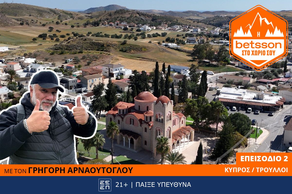 Η Betsson επισκέπτεται τους Τρούλλους Κύπρου με τον Γρηγόρη Αρναούτογλου