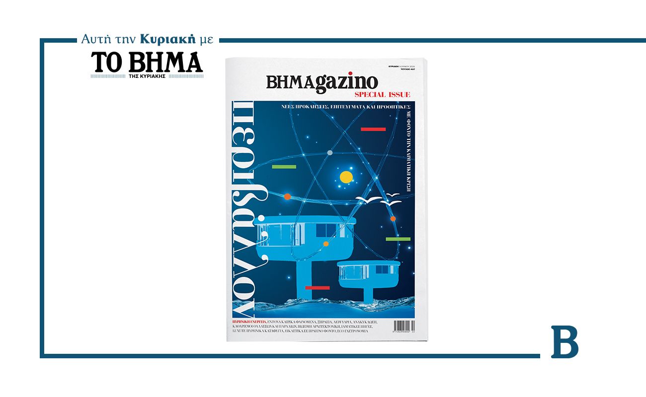 BHMAGAZINO: Κυκλοφορεί αυτή την Κυριακή με ειδικό τεύχος αφιερωμένο στο περιβάλλον