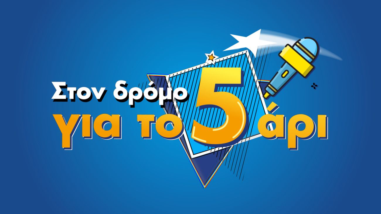 Στον δρόμο για το 5άρι: Νέα εκπομπή αποκλειστικά στο MEGA Play και megatv.com