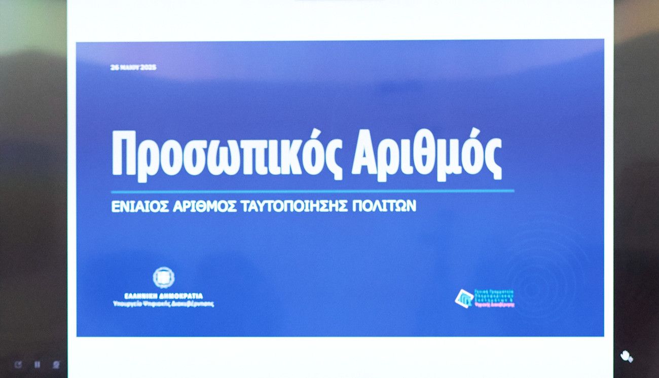 Προσωπικός αριθμός: Ξεκινά η έκδοση του την Τρίτη και θα μας συνοδεύει για μια ζωή
