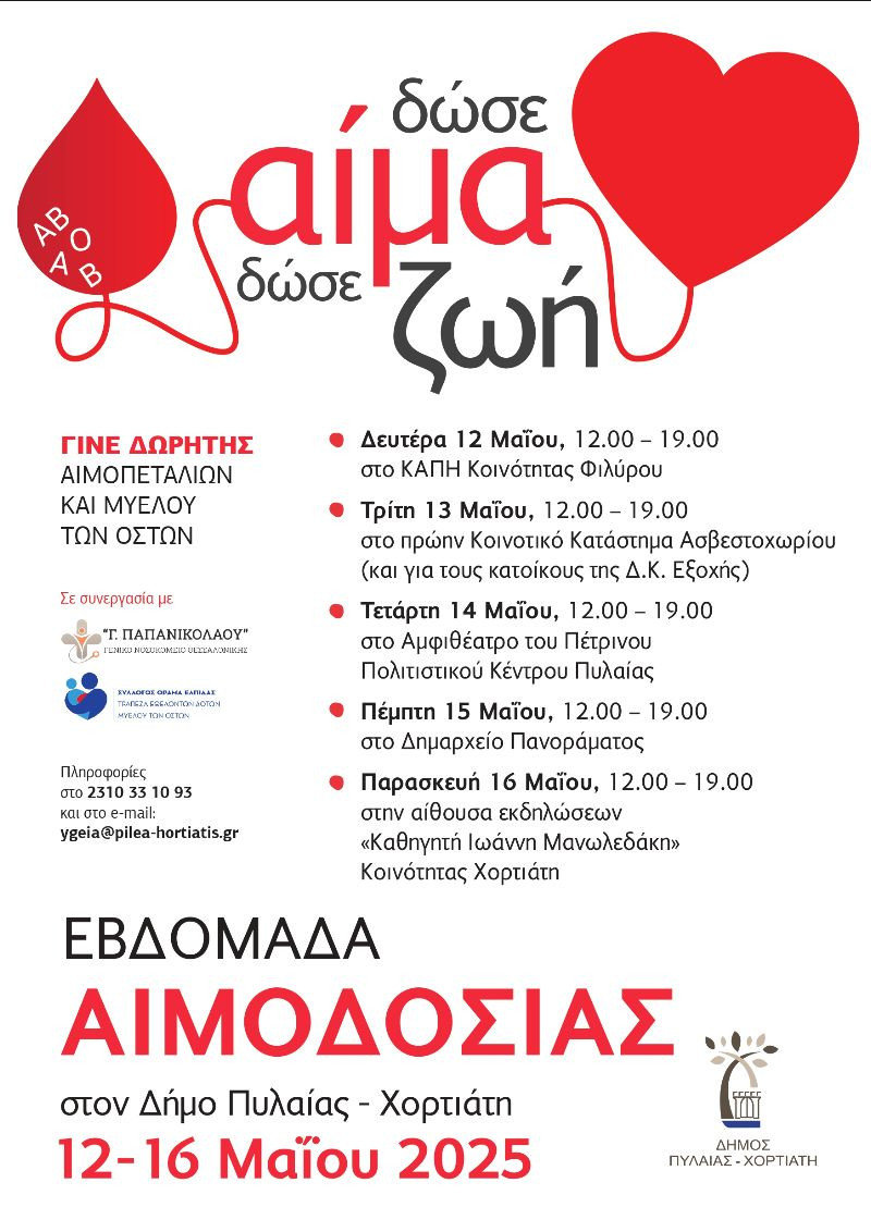 Θεσσαλονίκη: Νέα εθελοντική αιμοδοσία στον δήμο Πυλαίας-Χορτιάτη
