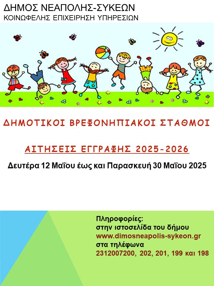 Μέχρι την Παρασκευή 30 Μαΐου οι αιτήσεις εγγραφής στους Βρεφονηπιακούς και Παιδικούς Σταθμούς του δήμου Νεάπολης-Συκεών