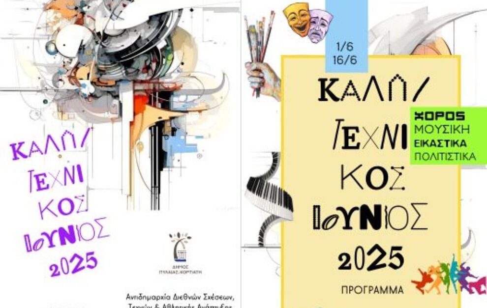 Δήμος Πυλαίας-Χορτιάτη: Καλλιτεχνικός Ιούνιος 2025 – Ένας μήνας γεμάτος χρώματα, μουσική, κίνηση, έμπνευση και πολιτισμό!