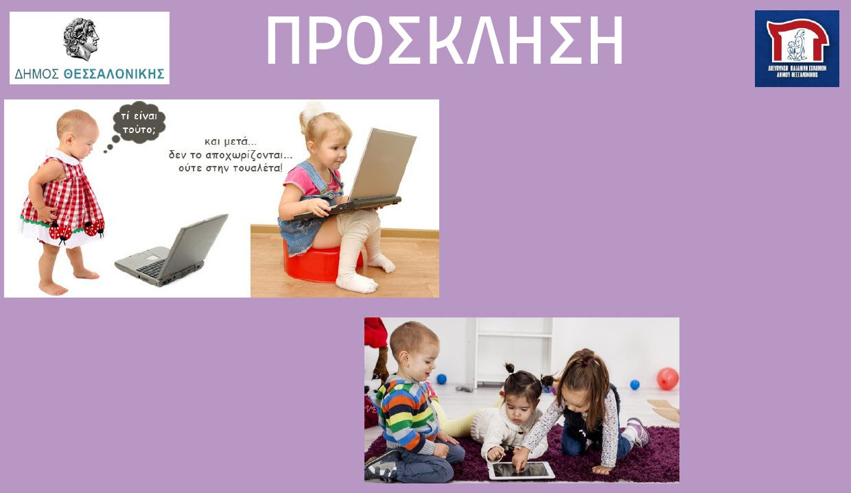 Δήμος Θεσσαλονίκης: «Παιδί και Διαδίκτυο» – εκδήλωση της Αντιδημαρχίας Παιδικής Μέριμνας, Οικογένειας & Κοινωνίας των Πολιτών