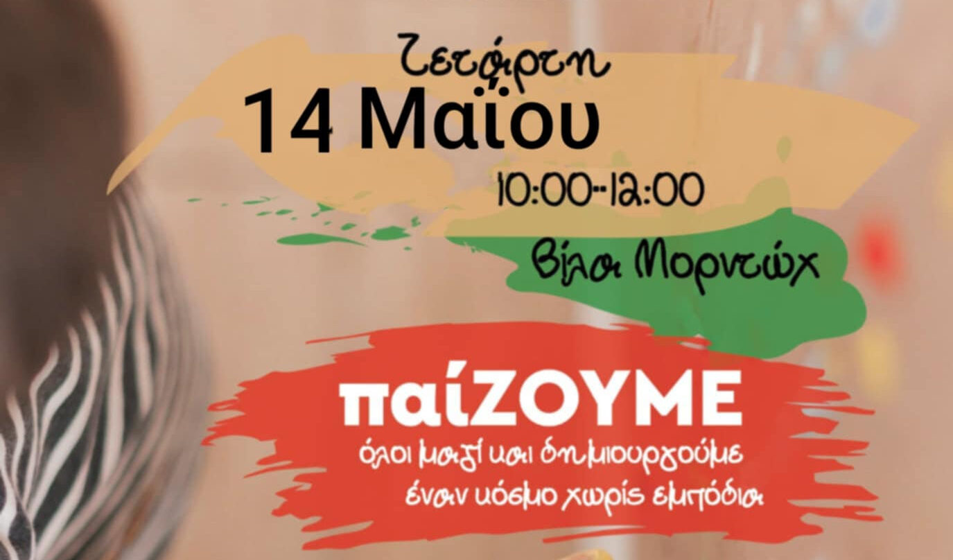 Δήμος Θεσσαλονίκης: «παίΖΟΥΜΕ όλοι μαζί και δημιουργούμε έναν κόσμο χωρίς εμπόδια» στην Ε’ Δημοτική Κοινότητα