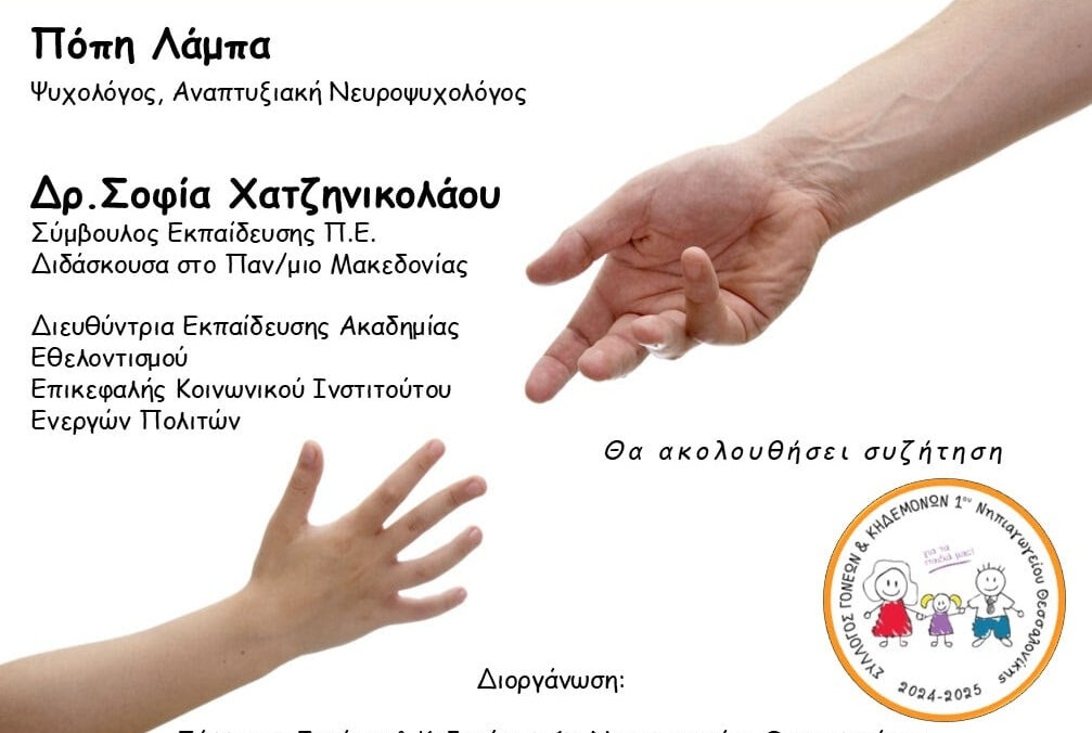 Δήμος Θεσσαλονίκης: «Μεταβάσεις των παιδιών, στηρίζοντας τα παιδιά στις μεγάλες αλλαγές» – Ημερίδα της Ε’ Δημοτικής Κοινότητας