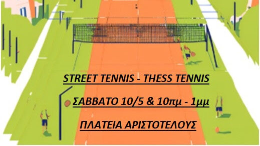 Δήμος Θεσσαλονίκης: Street Tennis στην πλατεία Αριστοτέλους – Το τένις βγαίνει στους δρόμους!