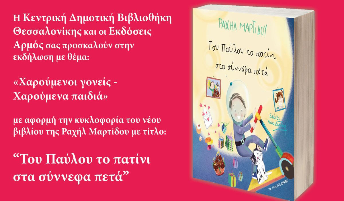 Θεσσαλονίκη: «Του Παύλου το πατίνι στα σύννεφα πετά» – Ελεύθερη εκδήλωση την Πέμπτη (22/05), στην Κεντρική Δημοτική βιβλιοθήκη