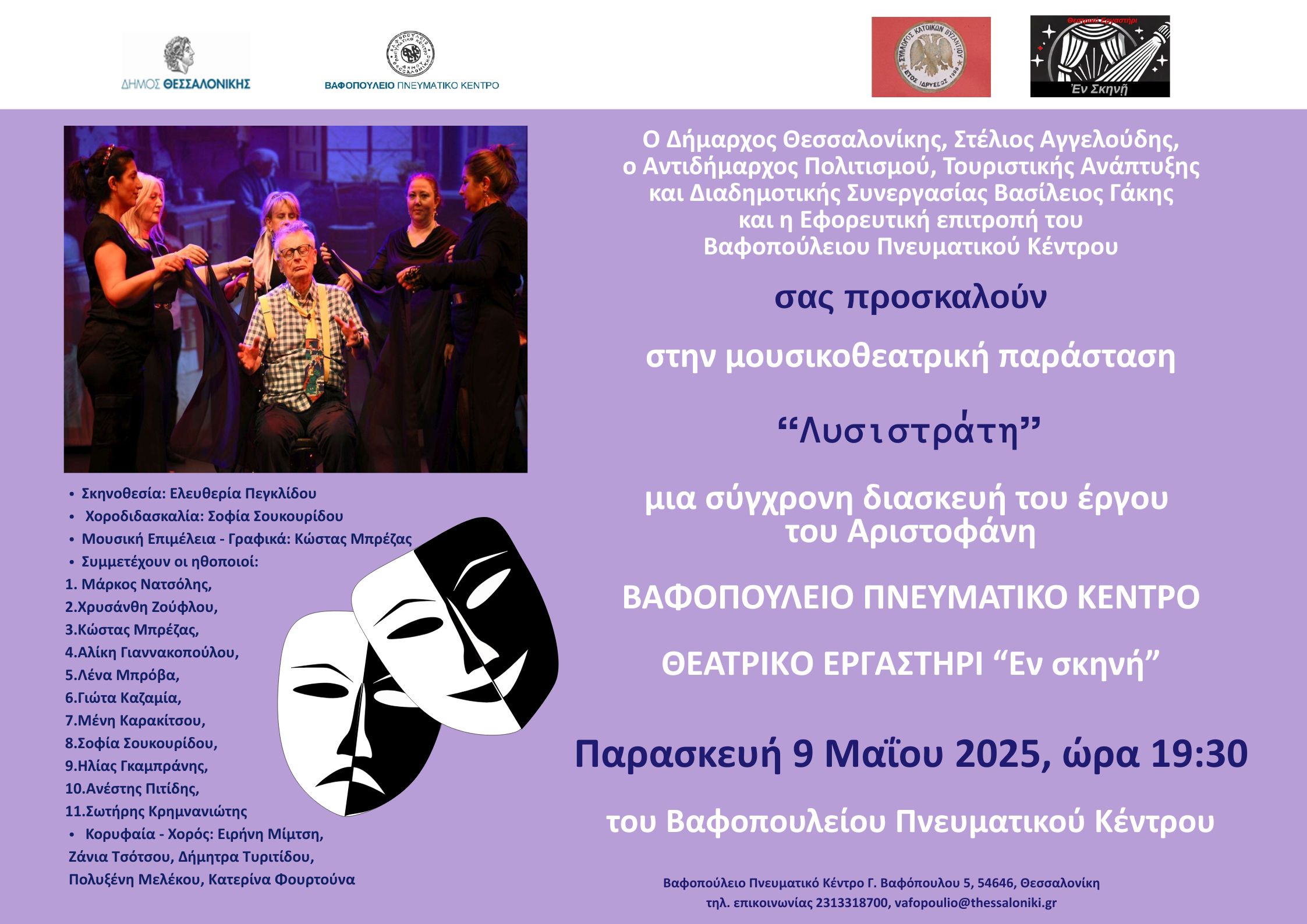 Δήμος Θεσσαλονίκης: Μουσικές και θεατρικές εκδηλώσεις στο Βαφοπούλειο Πνευματικό Κέντρο