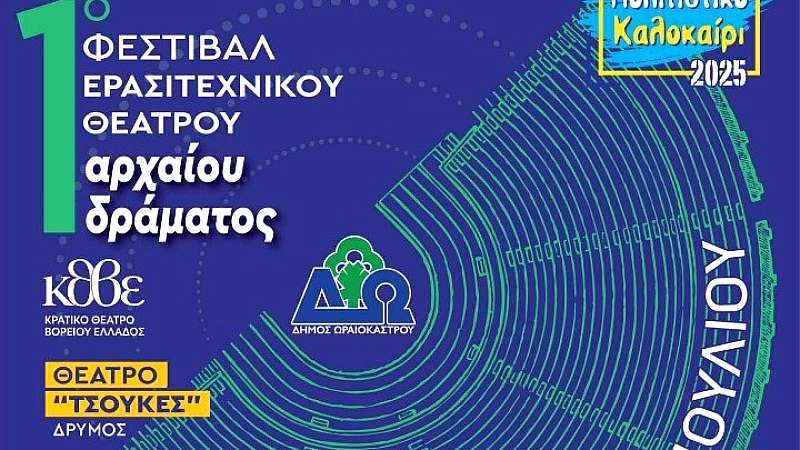 Η αρχή του 1ου πανελλήνιου φεστιβάλ ερασιτεχνικού θεάτρου αρχαίου δράματος