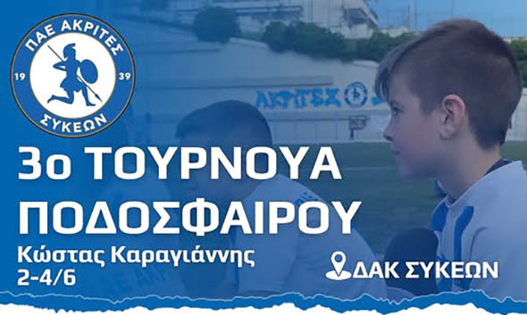 Δήμος Νεάπολης-Συκεών: Το 3ο Τουρνουά «Κώστας Καραγιάννης» από σήμερα έως και τις 4 Ιουνίου στο ΔΑΚ Συκεών