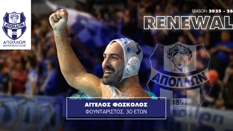 Ο Απόλλων Σμύρνης διατηρεί τον Αγγελο Φώσκολο
