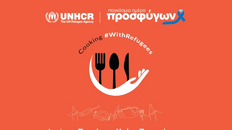 Γαστρονομικές ανταλλαγές αλληλεγγύης για την Παγκόσμια Ημέρα Προσφύγων