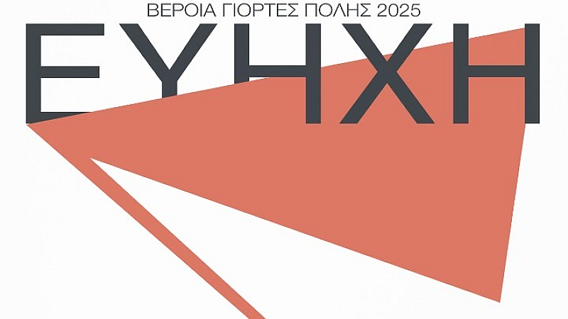 Η Βέροια μεταμορφώνεται σε «Εύηχη Πόλη» με πλούσιο πολιτιστικό πρόγραμμα